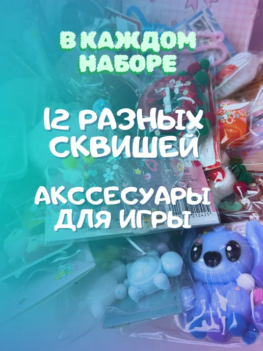 Сквиши антистрессы Набор бокс таба сквиш игрушка антистресс для рук 10 шт, 12 шт, фото 7