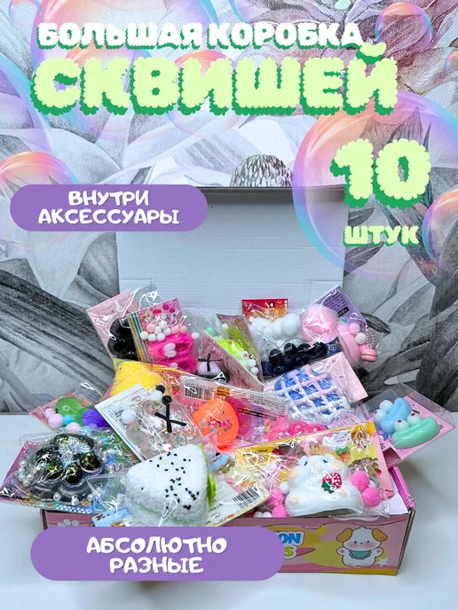 Сквиши антистрессы Набор бокс таба сквиш игрушка антистресс для рук 10 шт, 10 шт