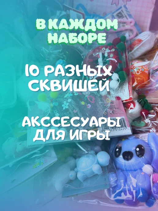 Сквиши антистрессы Набор бокс таба сквиш игрушка антистресс для рук 10 шт, 10 шт, фото 6
