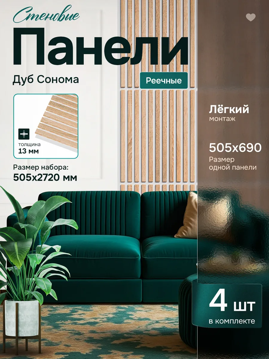 Стеновые панели реечные Дуб сонома 690х505 4 шт 1,4 кв.м