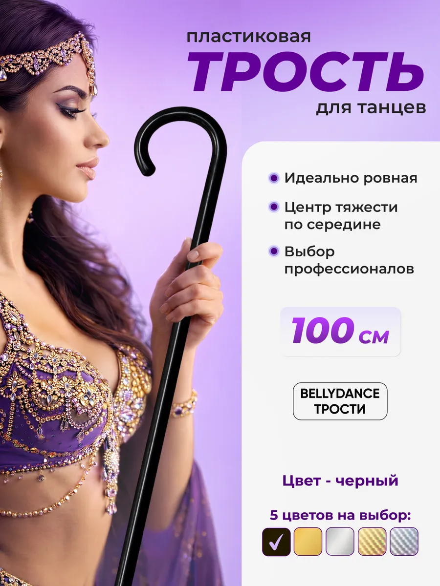 Трость для танцев и выступлений, черная 100 см