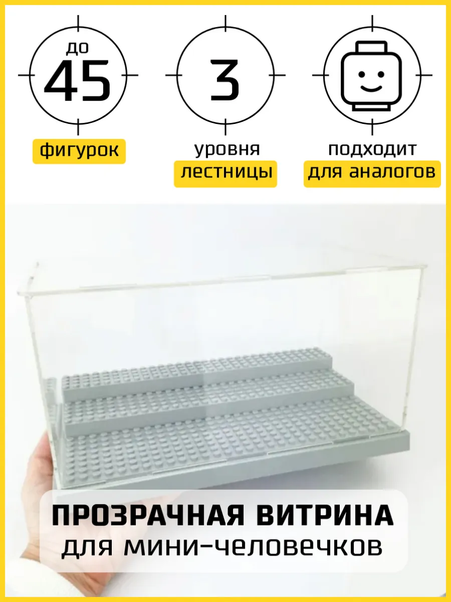 Бокс для лего и аналогов, витрина для миничеловечков