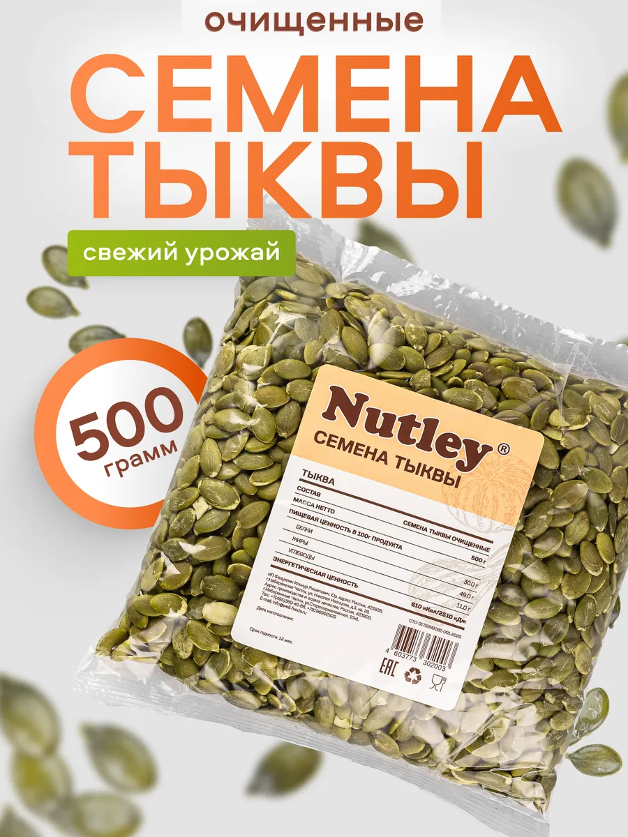 Тыквенные семечки очищенные 500г