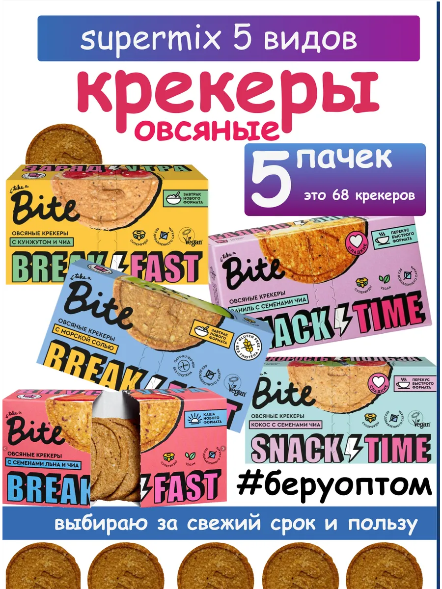 Овсяные крекеры без глютена Все вкусы 5 видов