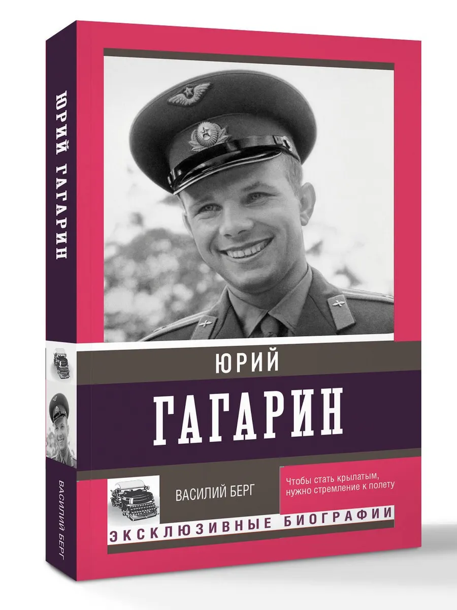 Юрий Гагарин
