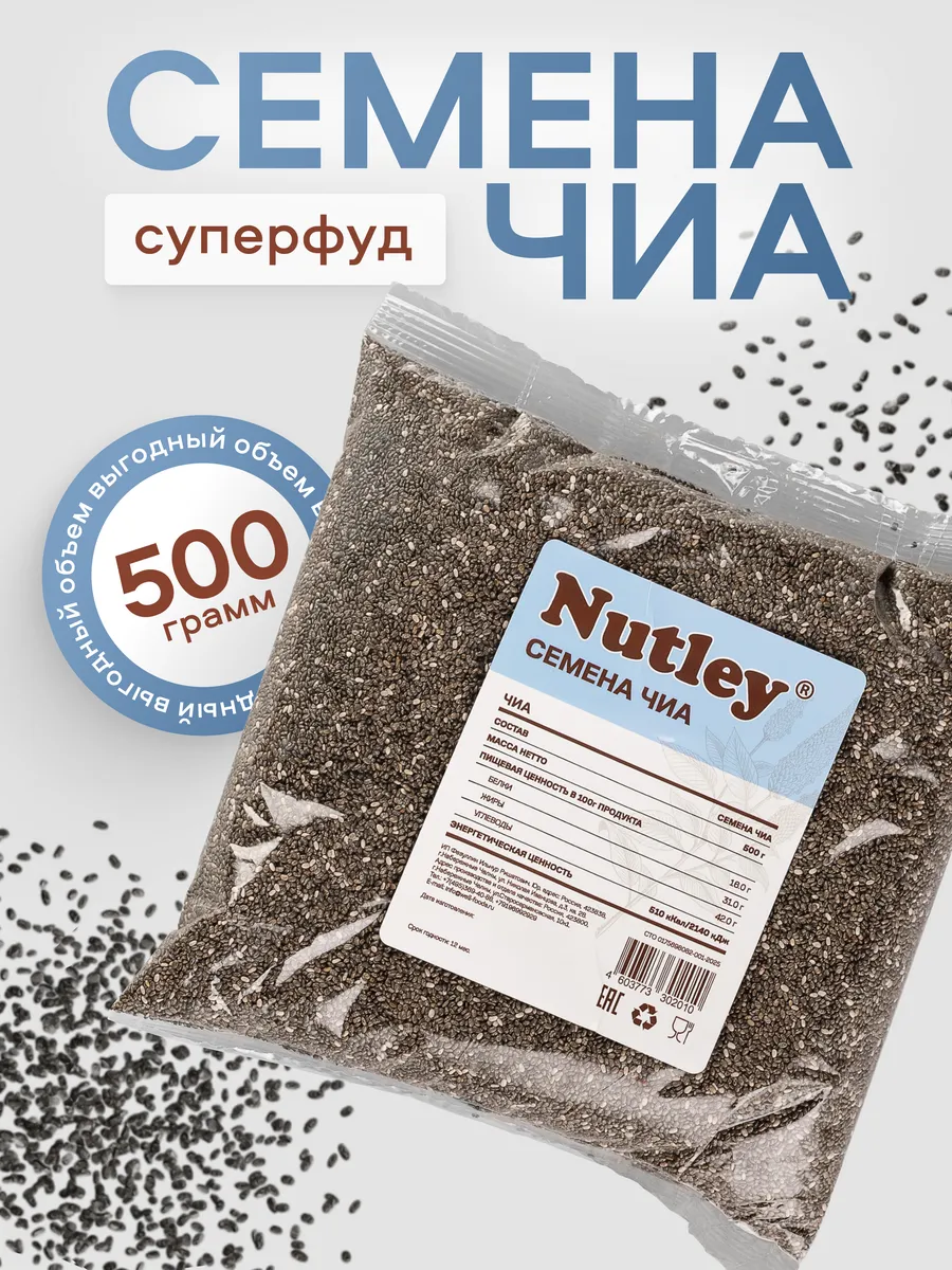 Семена Чиа 500г