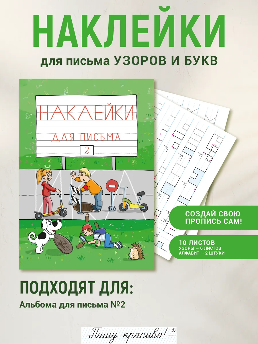 Набор наклеек №2 для письма узоров и букв
