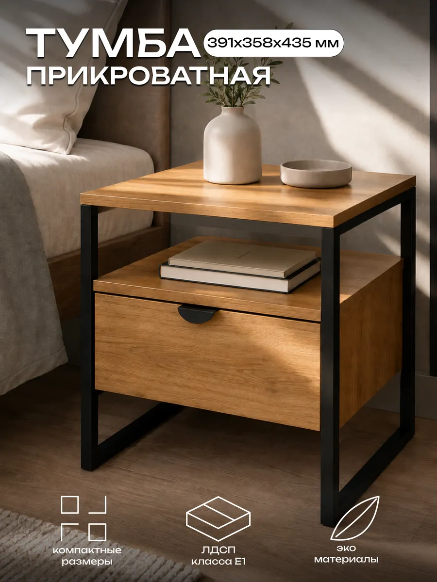 Тумба прикроватная напольная ЛОФТ с ящиком