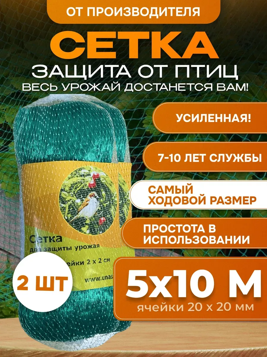 Сетка для защиты от птиц 5х10м