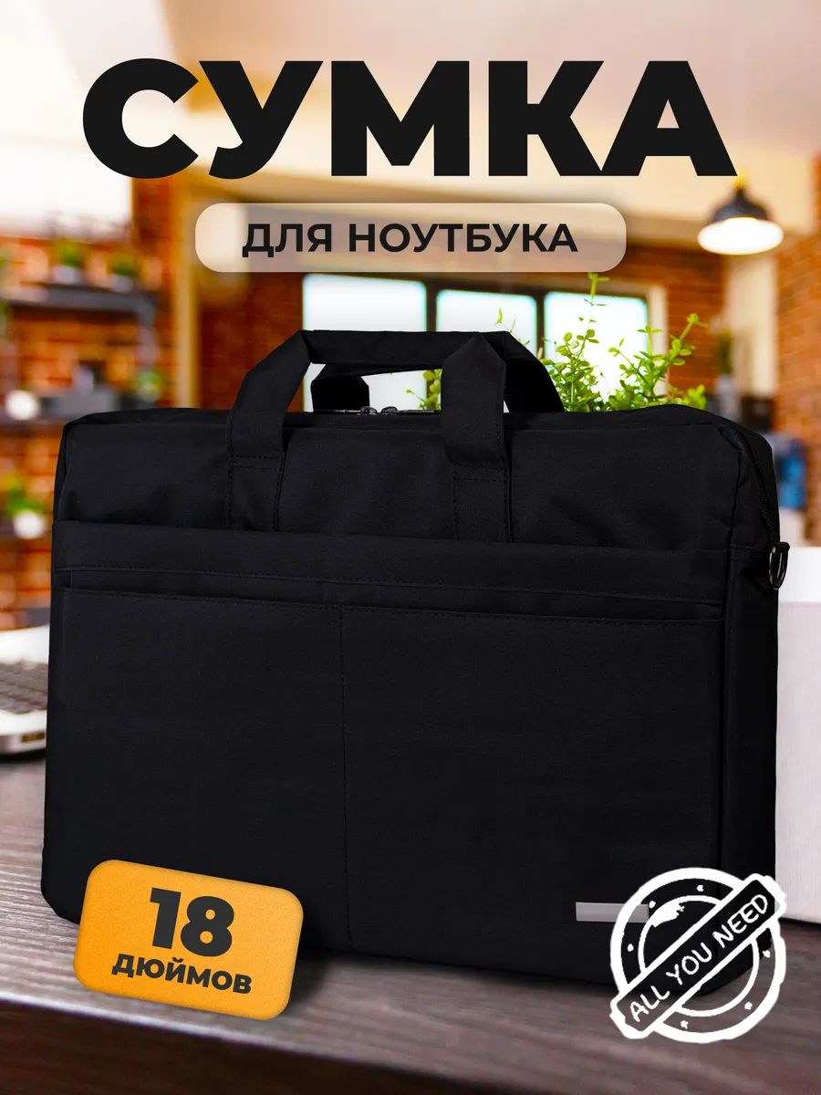 Сумка для ноутбука 18 дюймов