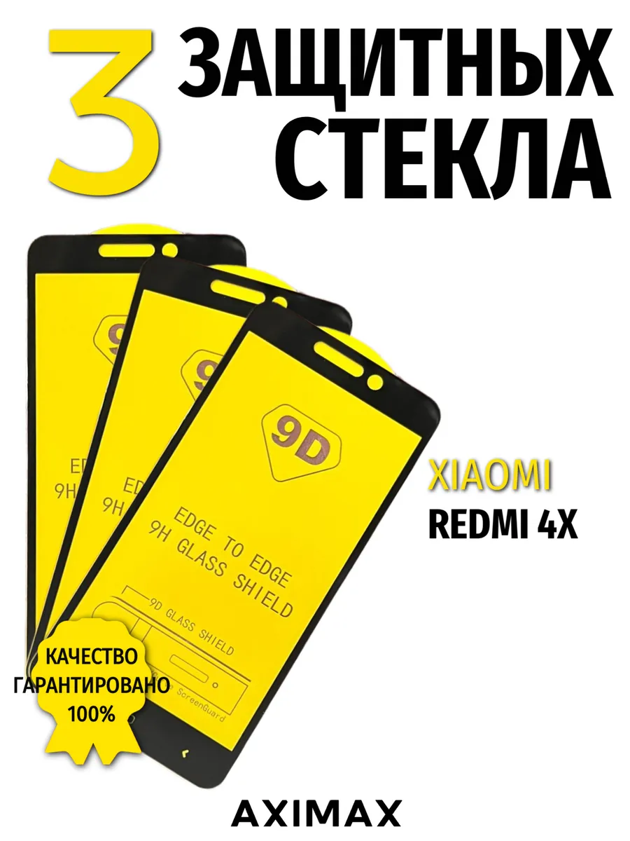 Защитное стекло на Xiaomi Redmi 4X