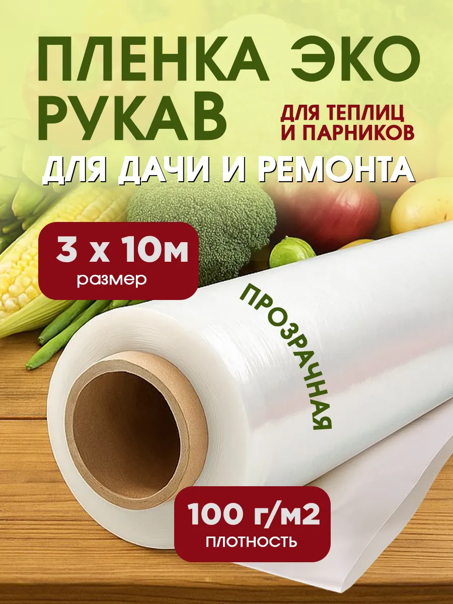 Пленка для теплиц Эко, плотность 100мкм, размер 3х10м