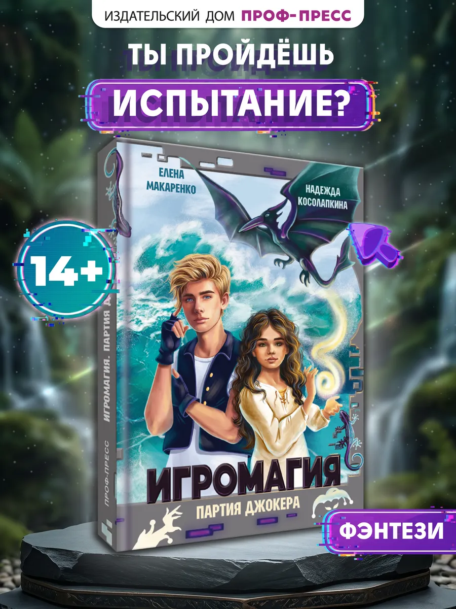 Книга для подростков Игромагия. Партия Джокера