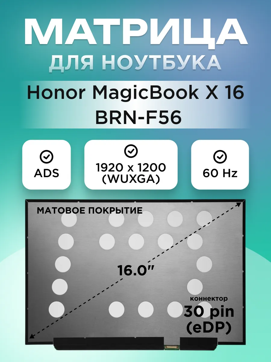 Матрица для MagicBook X 16 BRN-F56 30pin ADS матовая