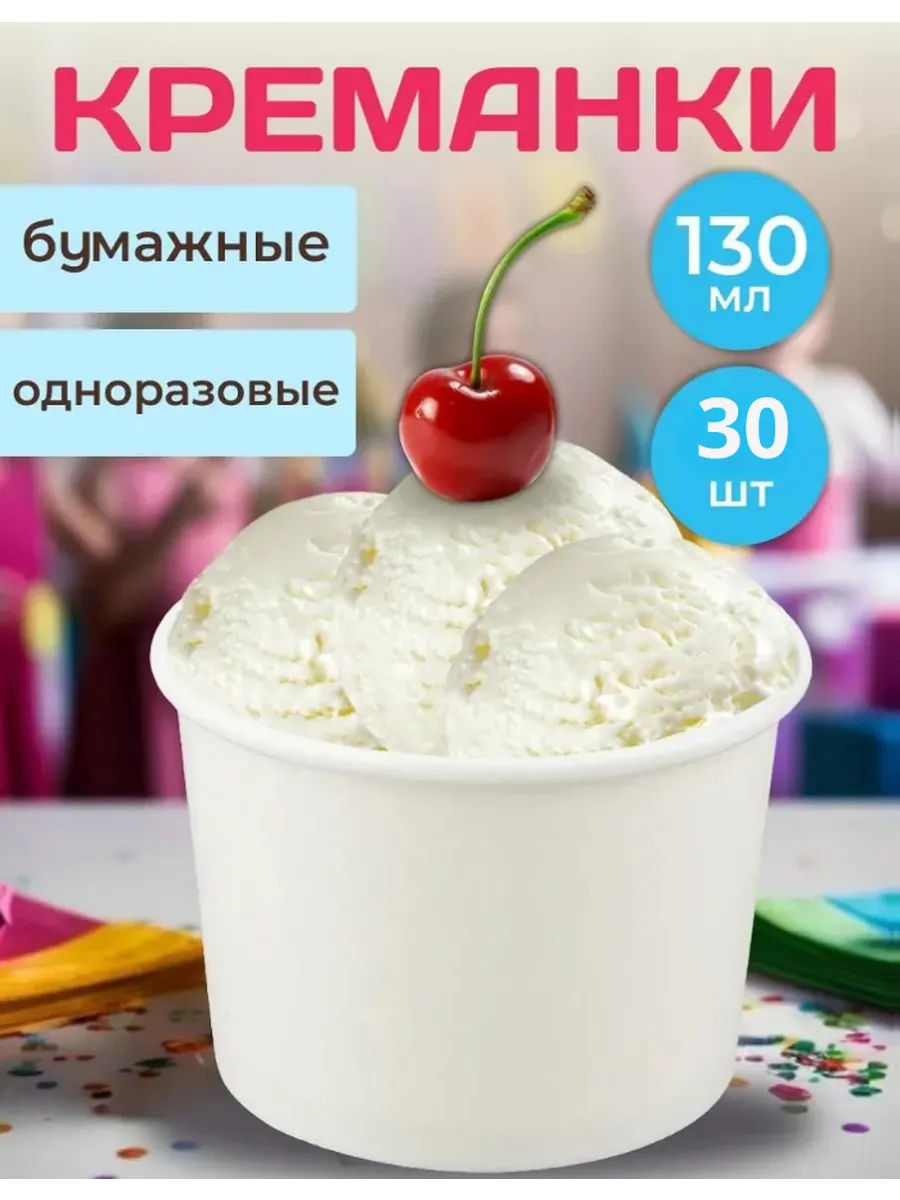 Креманки одноразовые бумажные 130 мл