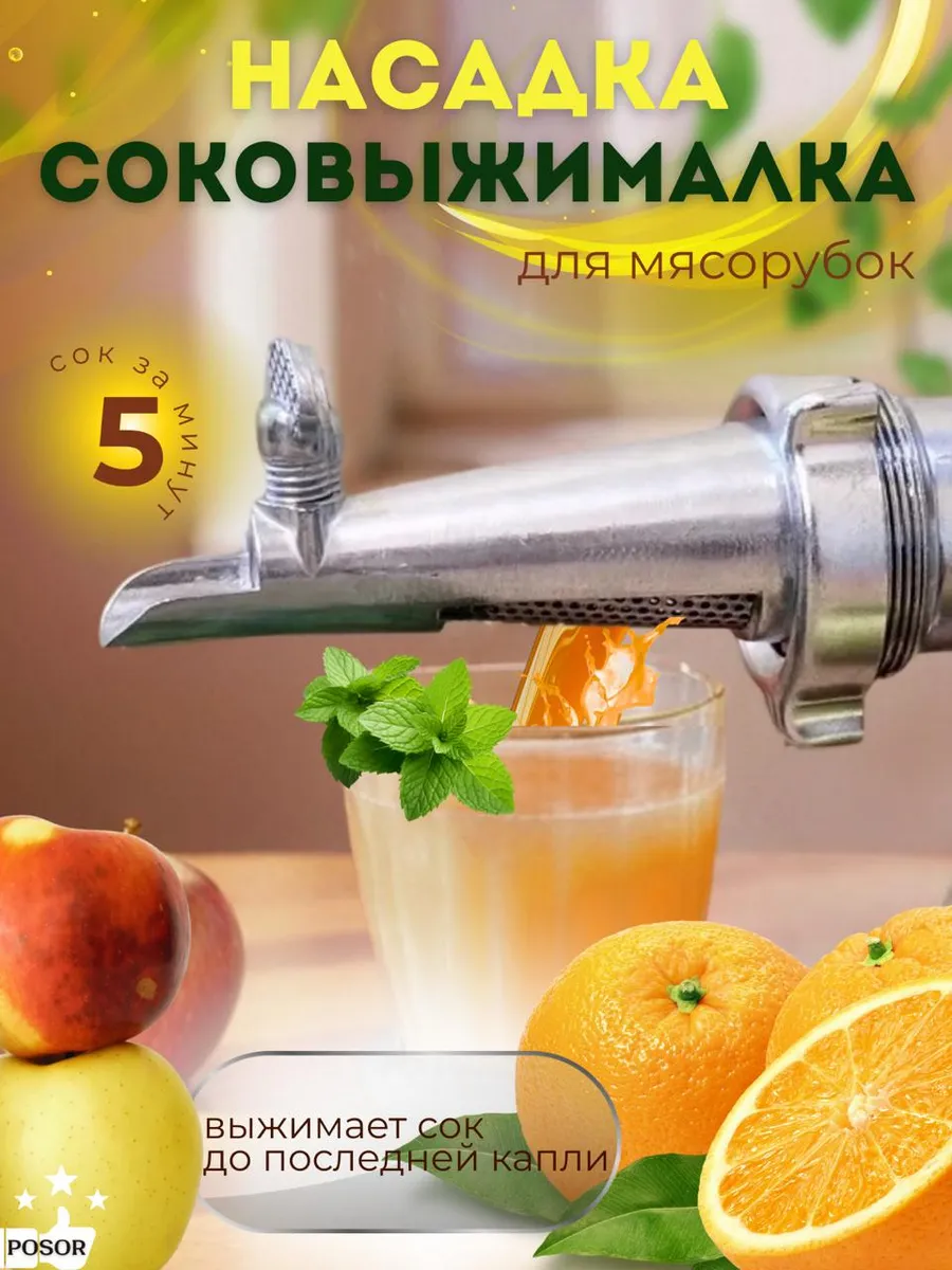 Насадка на мясорубку Соковыжималка