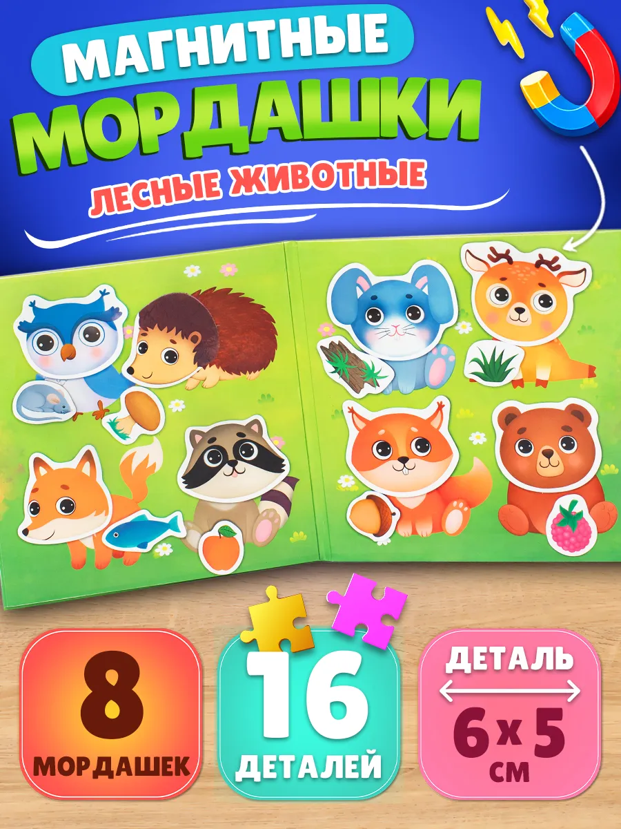 Магнитная развивающая игра для малышей Лесные мордашки