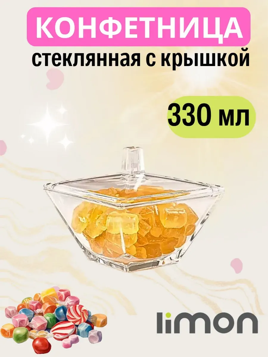 Конфетница с крышкой стеклянная сахарница Limon