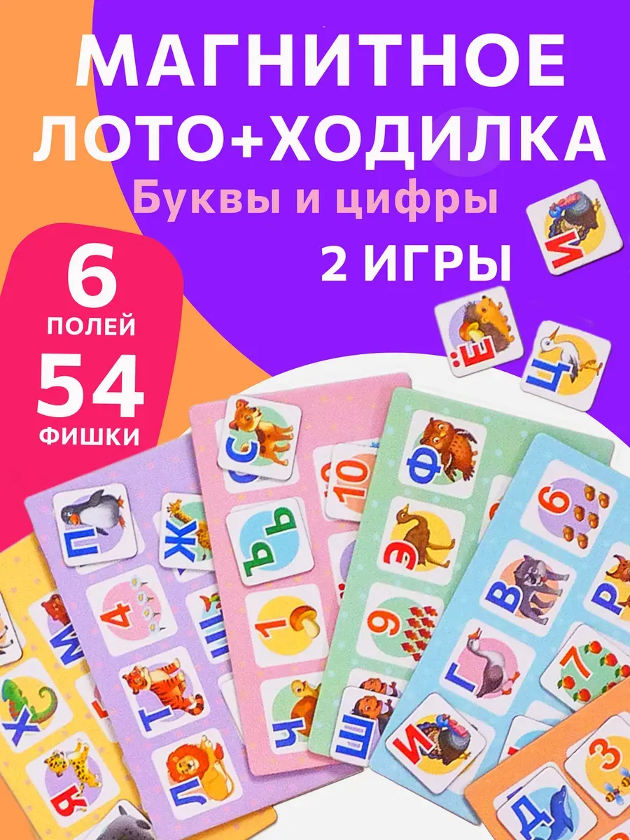 Настольные игры для детей магнитное лото Буквы и цифры
