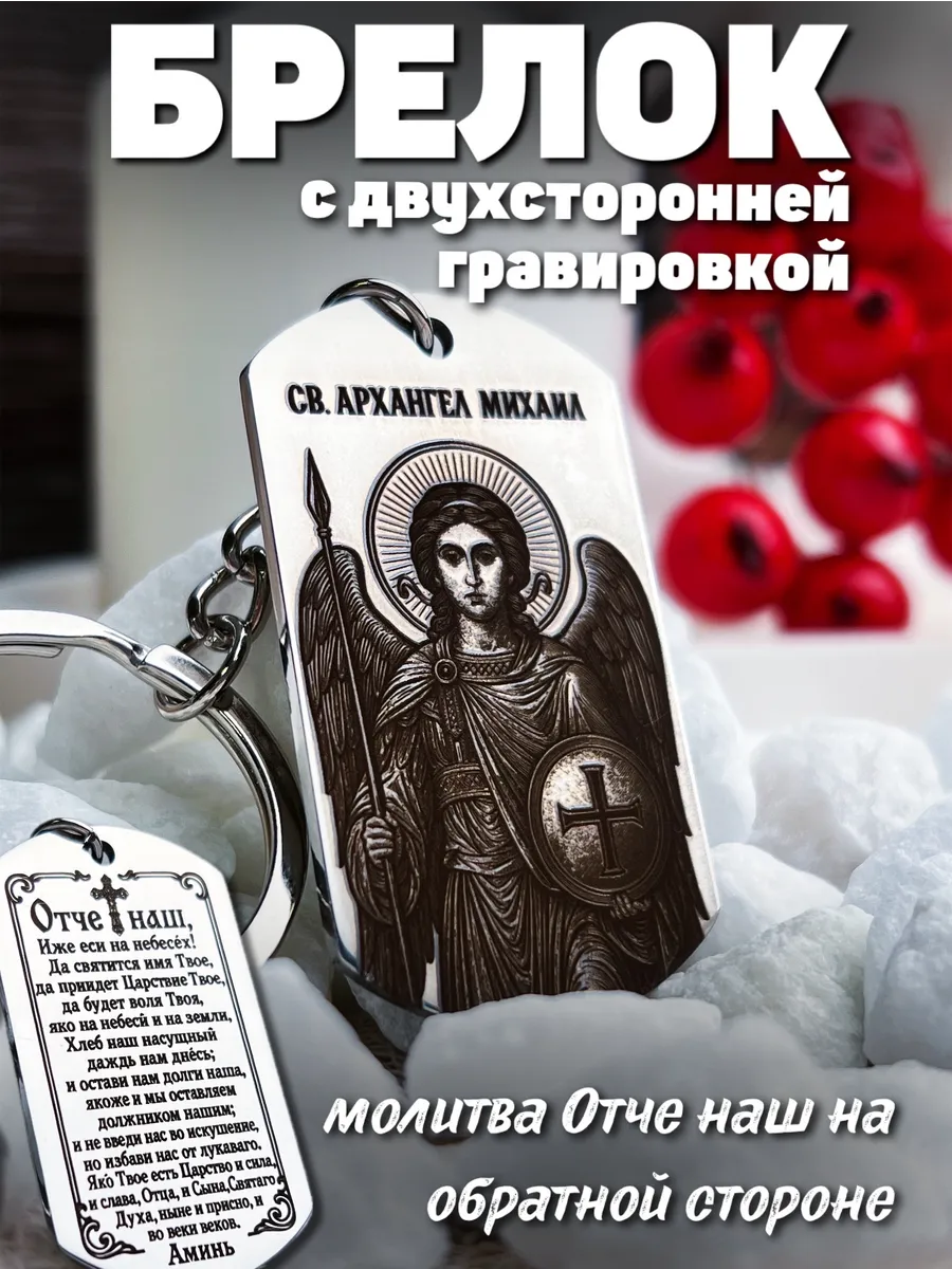 Брелок на ключи с гравировкой Отче наш Архангел Михаил