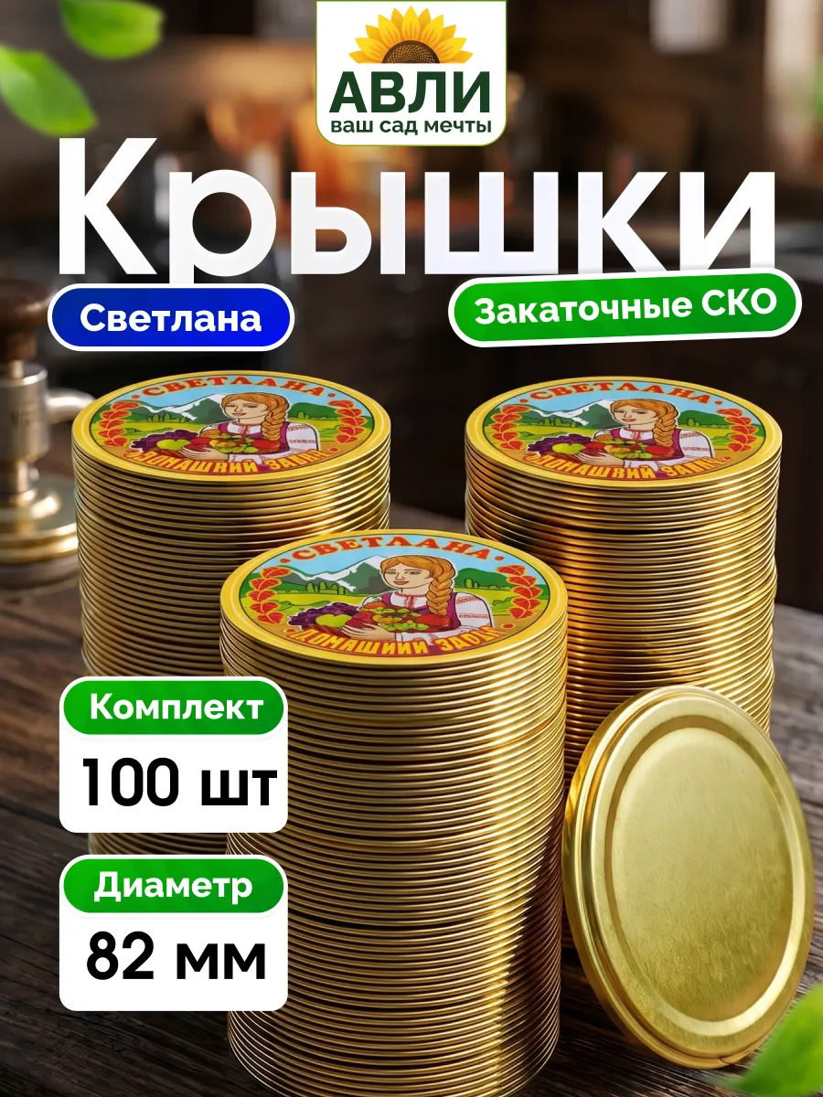 Крышки для консервирования банок закаточные,100 штук