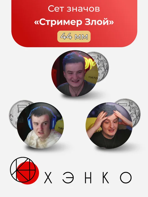 Стример Злой значки