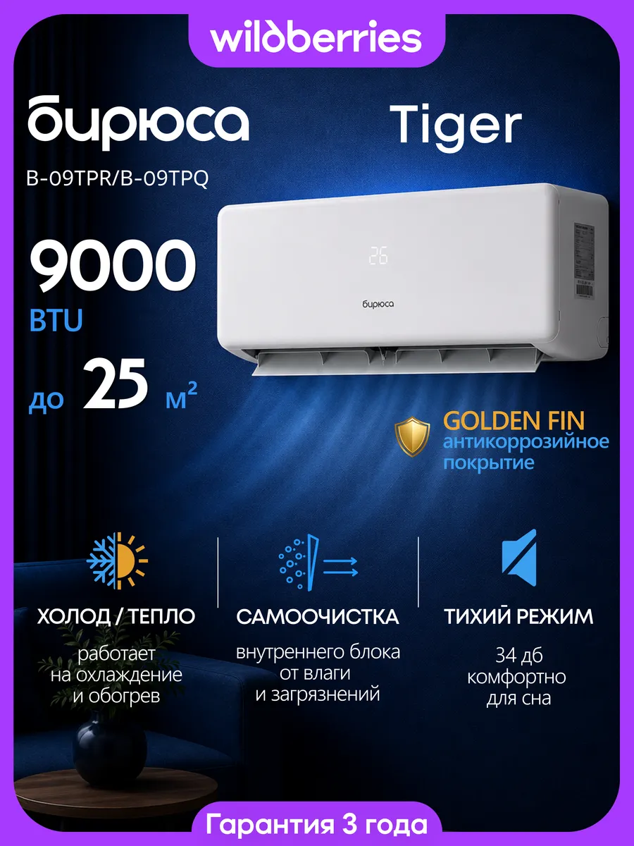Сплит-система кондиционер до 25 м² B-09TPR/B-09TPQ