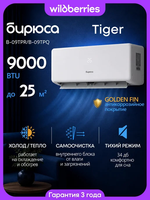 БИРЮСА Сплит-система кондиционер до 25 м² B-09TPR B-09TPQ, 25 м