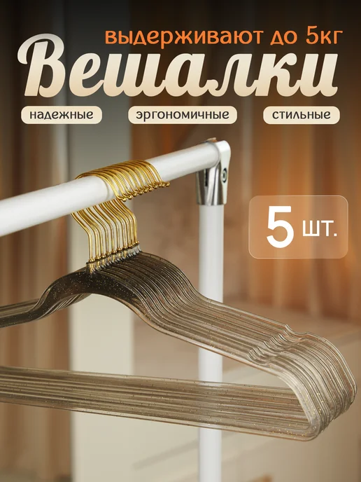 КРЮЧОК ДЛЯ МОДЫ Вешалки-плечики для одежды антискользящие 10 шт, 5 шт