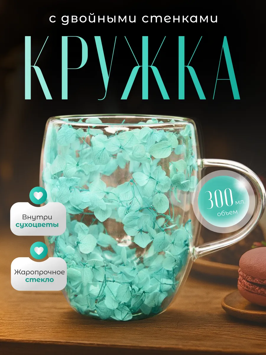 Кружка с двойным дном и стенками с сухоцветами