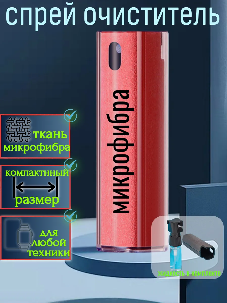спрей очиститель для экранов
