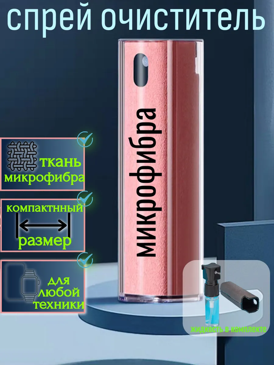 спрей очиститель для экранов