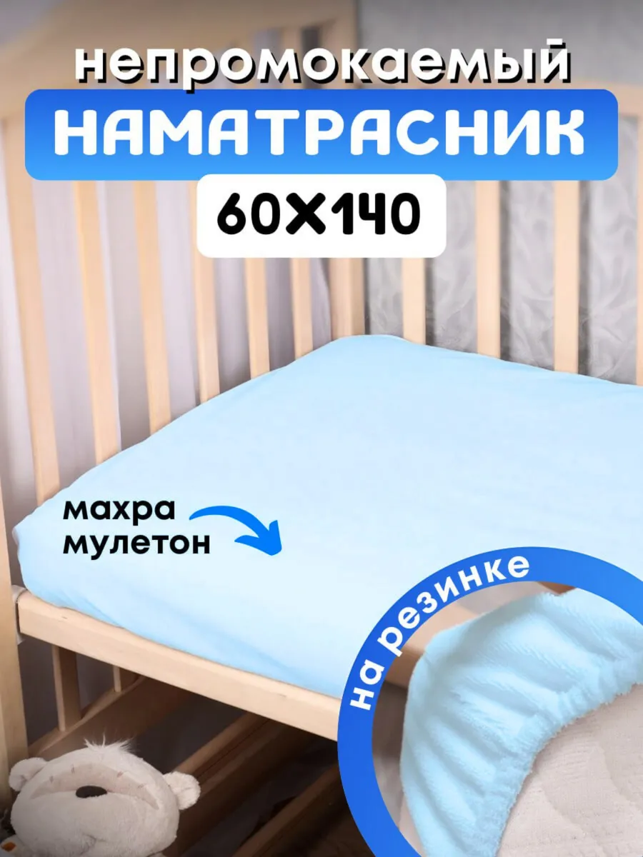 Наматрасник непромокаемый 60х140 на резинке