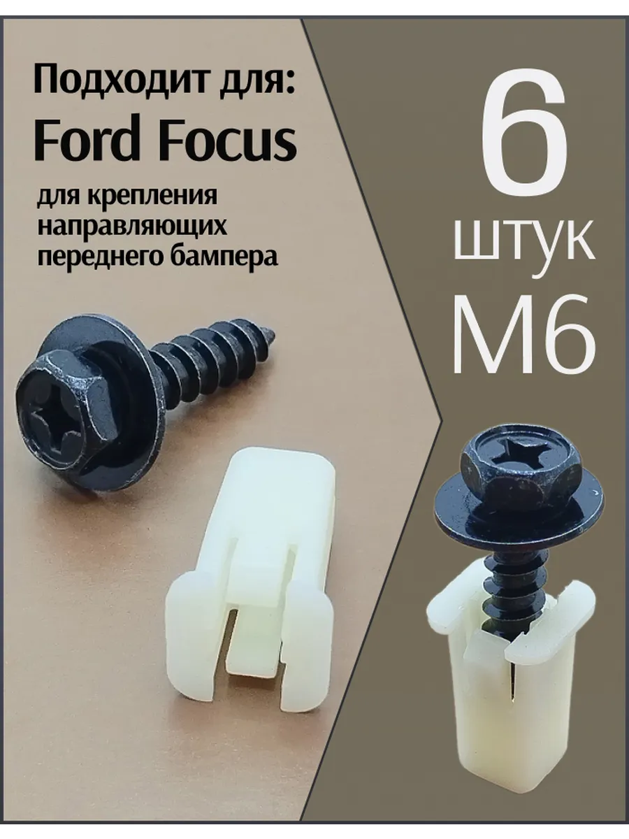 Крепления направляющих бампера переднего Форд Фокус 2