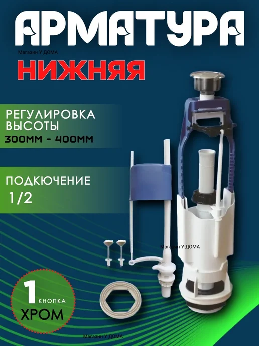 Арматура для бачка сливная наливная 1 2" нижнее подключение, вариант