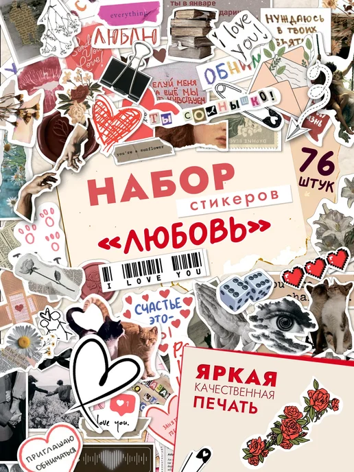 ЭтанаклейКа Набор стикеров про любовь. Наклейки для скрапбукинга, вариант
