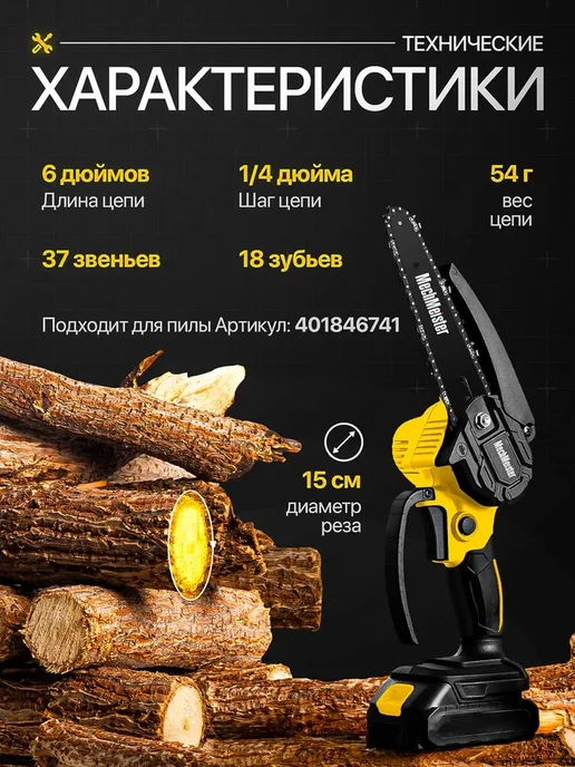 MechMeister Цепь на пилу аккумуляторную 6 дюймов 37 звеньев 3 шт, 3 шт, фото 4