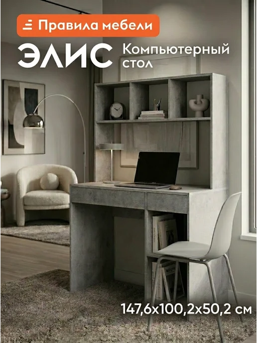Правила мебели Стол письменный компьютерный с надстройкой Элис Цемент, серый