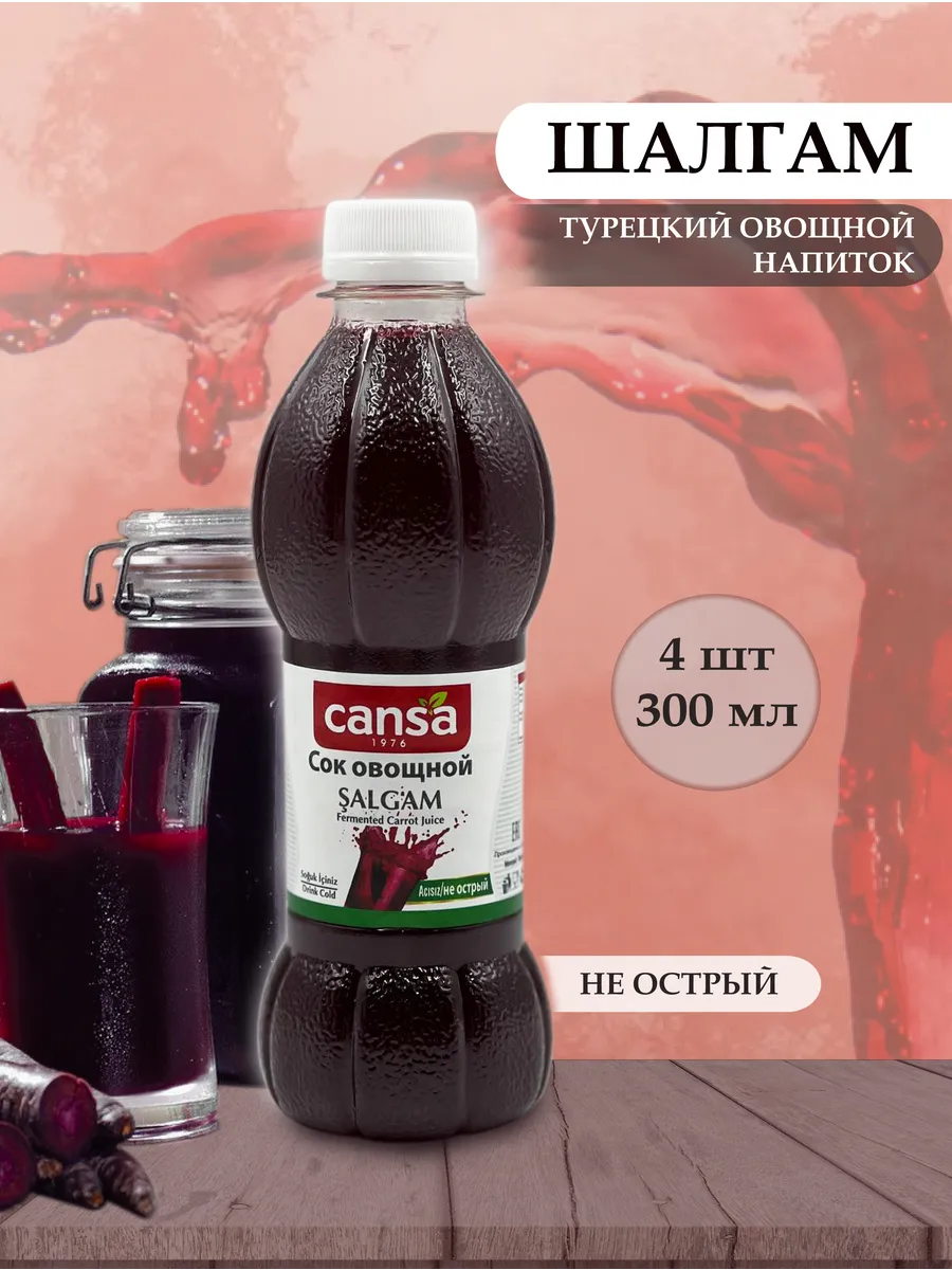 Шалгам (4шт по 300мл), овощной напиток не острый. Турция