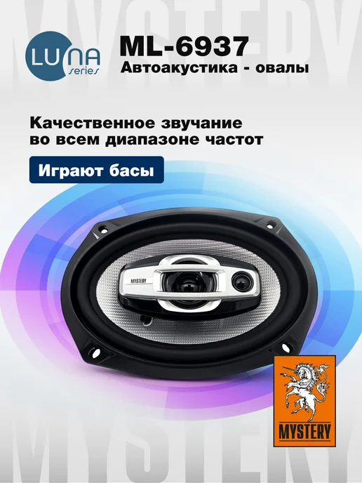 MYSTERY Динамики автомобильные ML-6937 6*9 дюймов (15x23cm), 6x9, фото 3