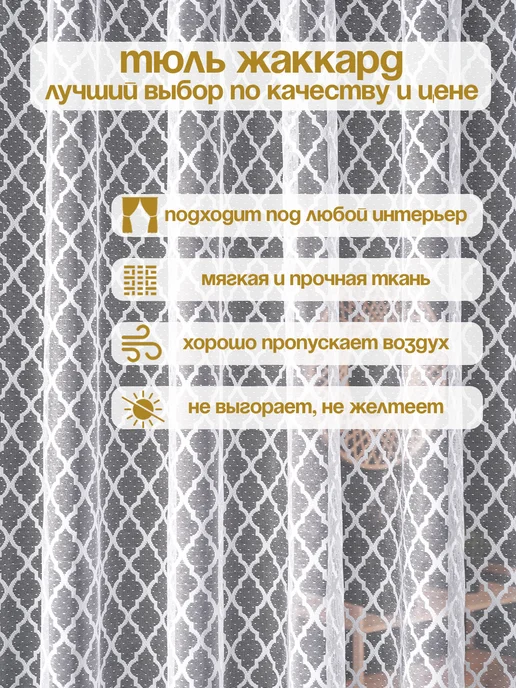 МИР ТЕКСТИЛЯ Тюль 200х250 жаккардовый для гостиной, спальни, 200x250, фото 3