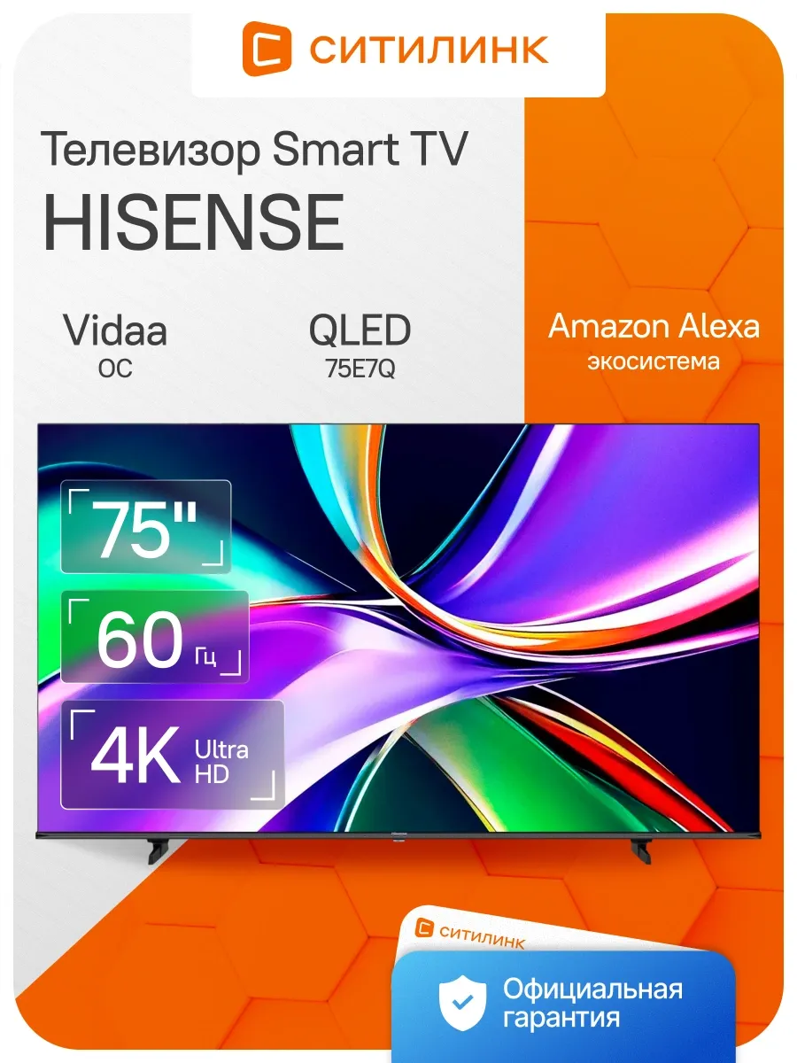 HISENSE Телевизор 75 дюймов смарт 4K QLED 75E7Q