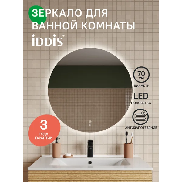 Фото товара на маркетплейсе wildberries Зеркало круглое с подсветкой и термообогревом 70 см