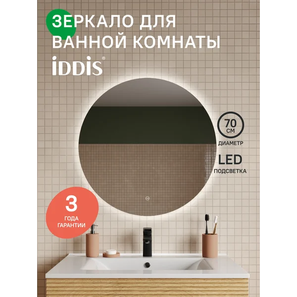 Фото товара на маркетплейсе wildberries Зеркало круглое с подсветкой 70 см (без термообогрева)