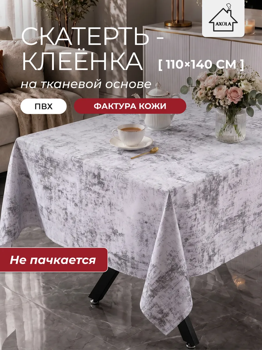 Скатерть на стол клеенка водоотталкивающая 110х140 см