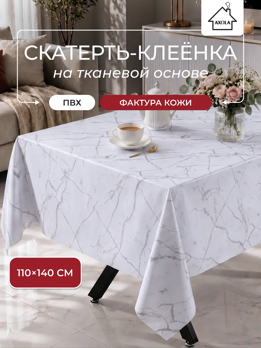 Скатерть на стол клеенка водоотталкивающая 110х140 см