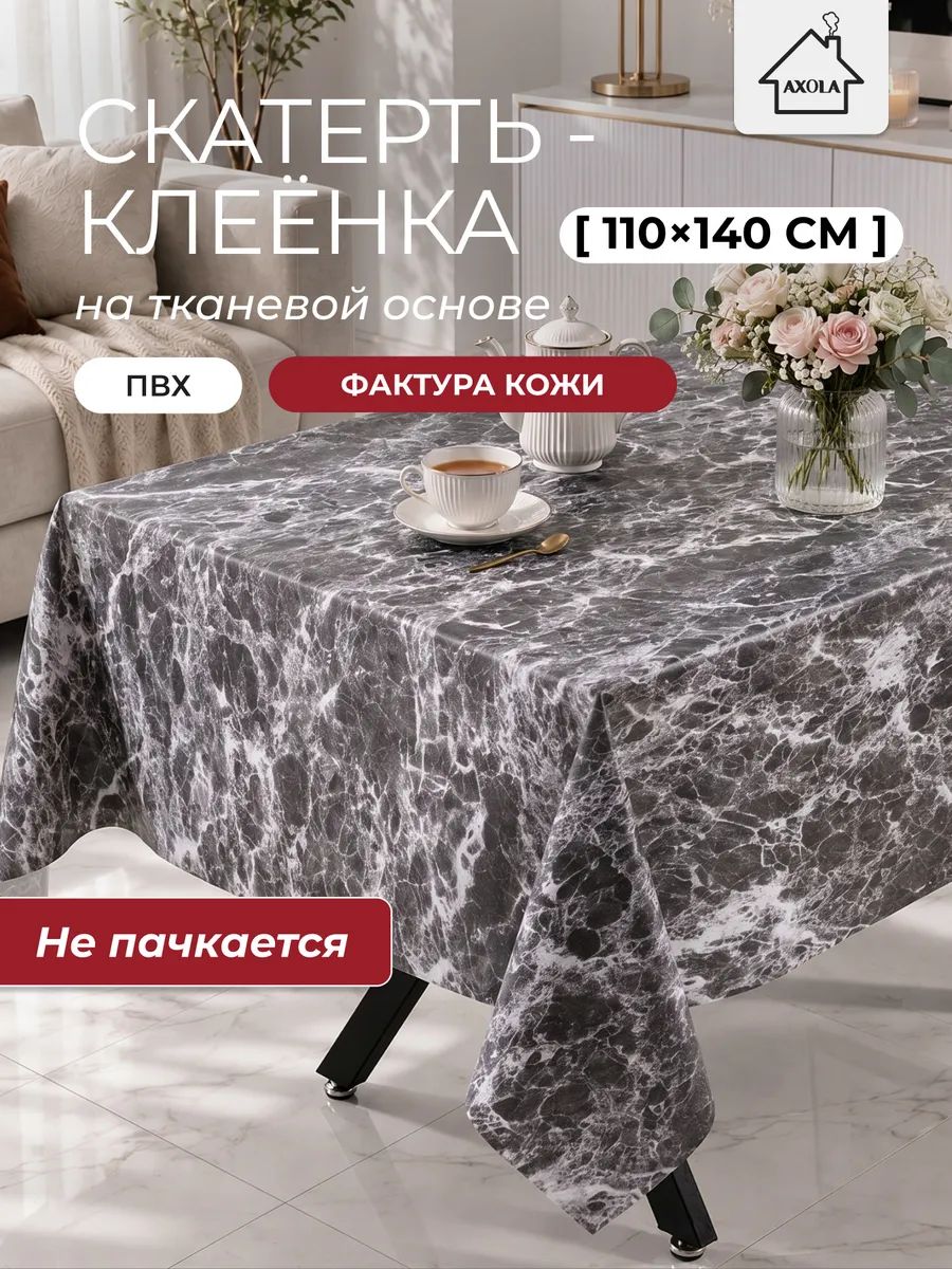 Скатерть на стол клеенка водоотталкивающая 110х140 см