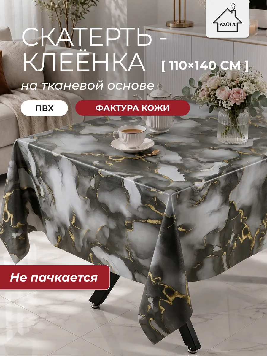 Скатерть на стол клеенка водоотталкивающая 110х140 см