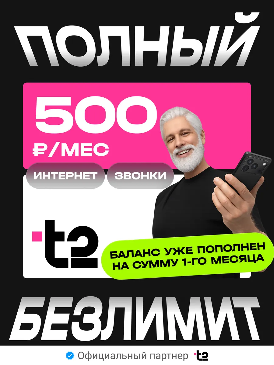 SIM-карта Tele2 с безлимитным интернетом 4G LTE