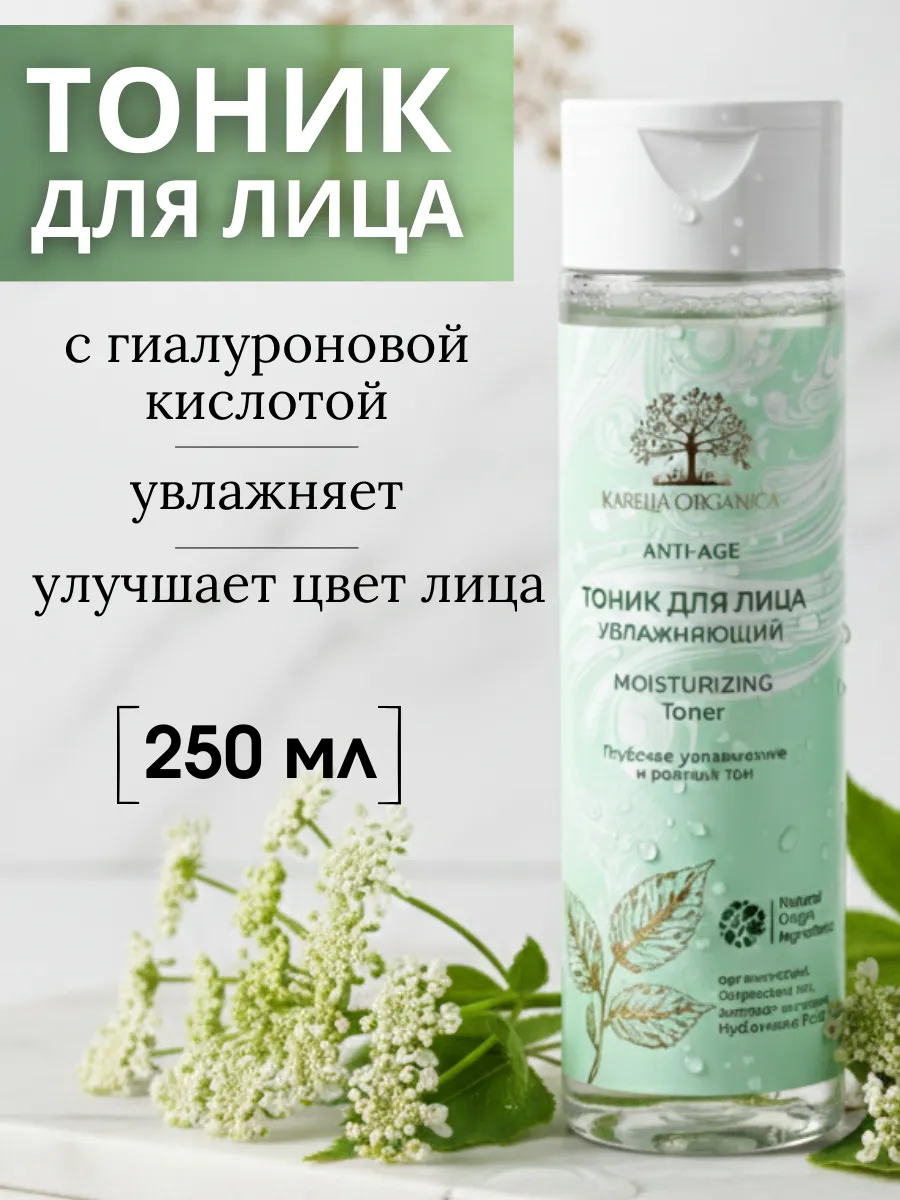 Тоник для лица anti-age увлажняющий 250 мл
